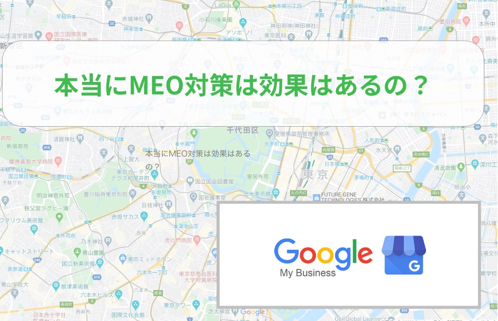 MEO対策 Googleマイビジネス 対策 設定 効果
