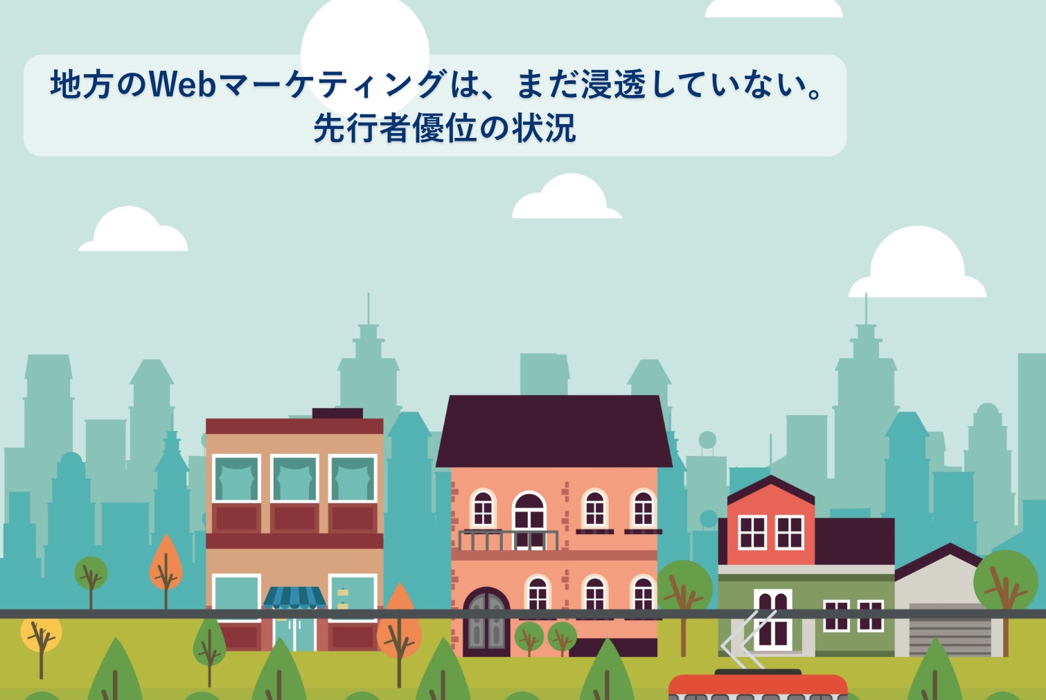 地方のwebマーケティングはまだ浸透していない 先行者優位